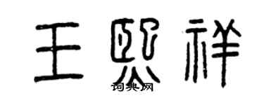 曾庆福王熙祥篆书个性签名怎么写