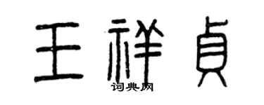 曾庆福王祥贞篆书个性签名怎么写