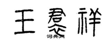 曾庆福王裙祥篆书个性签名怎么写