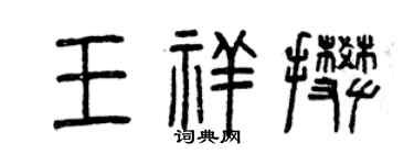 曾庆福王祥攀篆书个性签名怎么写