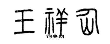 曾庆福王祥仙篆书个性签名怎么写