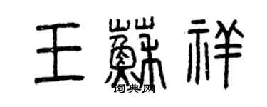 曾庆福王苏祥篆书个性签名怎么写