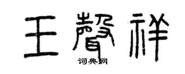 曾庆福王声祥篆书个性签名怎么写