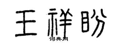 曾庆福王祥盼篆书个性签名怎么写