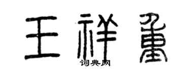 曾庆福王祥重篆书个性签名怎么写