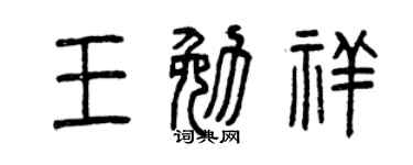 曾庆福王勉祥篆书个性签名怎么写
