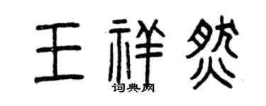 曾庆福王祥燃篆书个性签名怎么写