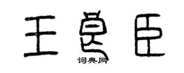 曾庆福王良臣篆书个性签名怎么写
