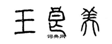 曾庆福王良美篆书个性签名怎么写