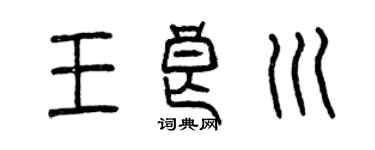 曾庆福王良川篆书个性签名怎么写