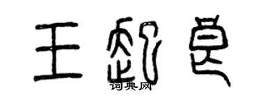 曾庆福王起良篆书个性签名怎么写