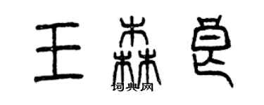 曾庆福王森良篆书个性签名怎么写