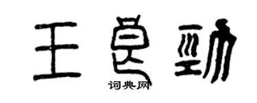 曾庆福王良劲篆书个性签名怎么写