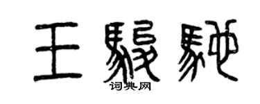 曾庆福王骏驰篆书个性签名怎么写