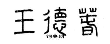 曾庆福王德春篆书个性签名怎么写