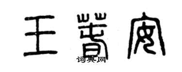 曾庆福王春安篆书个性签名怎么写