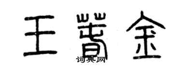 曾庆福王春金篆书个性签名怎么写