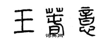 曾庆福王春意篆书个性签名怎么写
