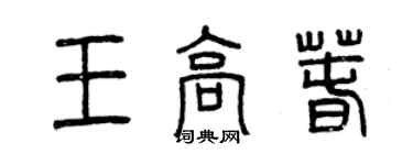 曾庆福王高春篆书个性签名怎么写