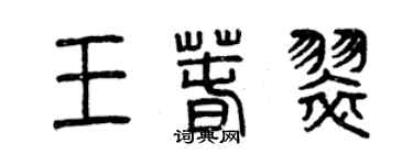 曾庆福王春翠篆书个性签名怎么写