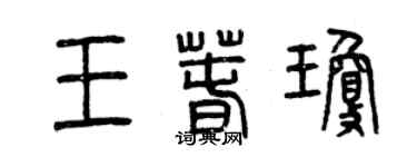 曾庆福王春琼篆书个性签名怎么写