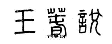 曾庆福王春悦篆书个性签名怎么写