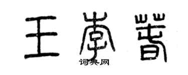 曾庆福王李春篆书个性签名怎么写