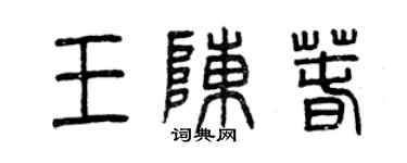 曾庆福王陈春篆书个性签名怎么写