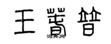 曾庆福王春普篆书个性签名怎么写
