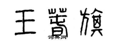 曾庆福王春旗篆书个性签名怎么写