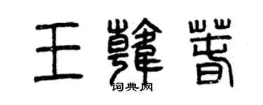 曾庆福王韩春篆书个性签名怎么写