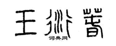 曾庆福王衍春篆书个性签名怎么写