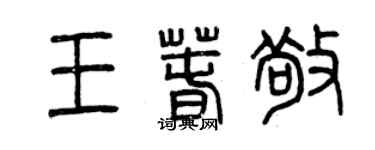 曾庆福王春敬篆书个性签名怎么写
