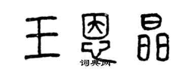 曾庆福王恩晶篆书个性签名怎么写