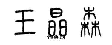 曾庆福王晶森篆书个性签名怎么写