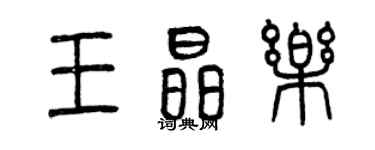 曾庆福王晶乐篆书个性签名怎么写