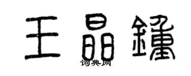 曾庆福王晶钟篆书个性签名怎么写