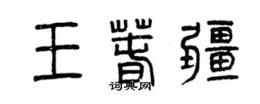 曾庆福王春疆篆书个性签名怎么写