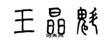 曾庆福王晶魁篆书个性签名怎么写