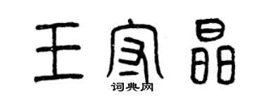 曾庆福王守晶篆书个性签名怎么写