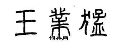 曾庆福王业猛篆书个性签名怎么写