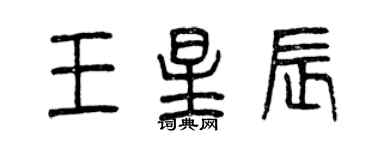 曾庆福王星辰篆书个性签名怎么写