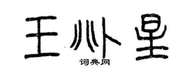 曾庆福王兆星篆书个性签名怎么写