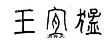 曾庆福王宜猛篆书个性签名怎么写