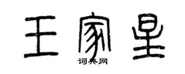 曾庆福王家星篆书个性签名怎么写