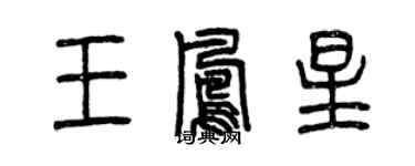 曾庆福王凤星篆书个性签名怎么写