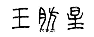 曾庆福王肪星篆书个性签名怎么写