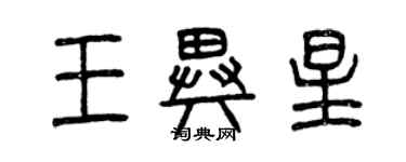 曾庆福王异星篆书个性签名怎么写
