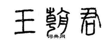 曾庆福王朝君篆书个性签名怎么写