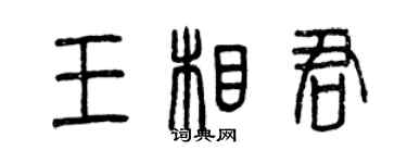 曾庆福王相君篆书个性签名怎么写